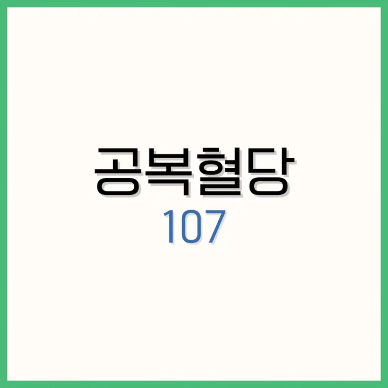 공복혈당 107