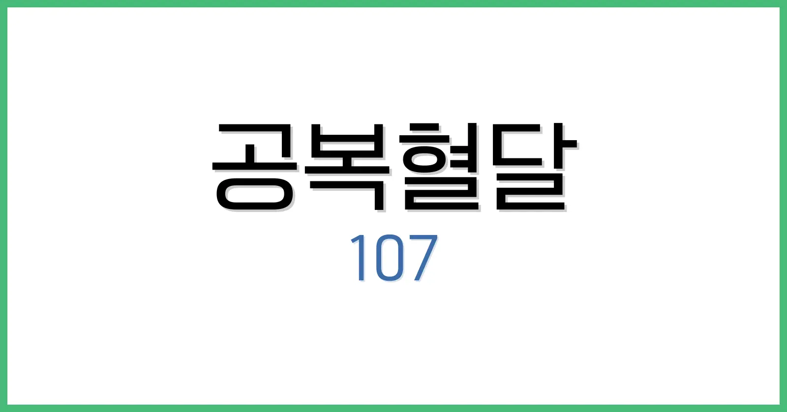 공복혈당107