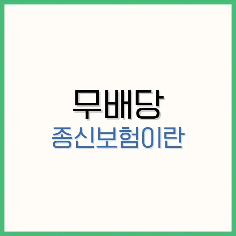 무배당 종신보험이란? 장점, 단점, 가입 전 알아야 할 모든 것 6 MBTI 궁합