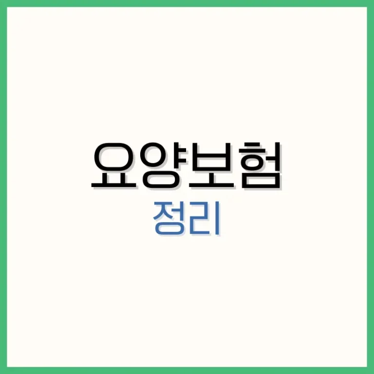 요양보험 이란? 노인장기요양보험의 개념과 혜택 5 MBTI 궁합