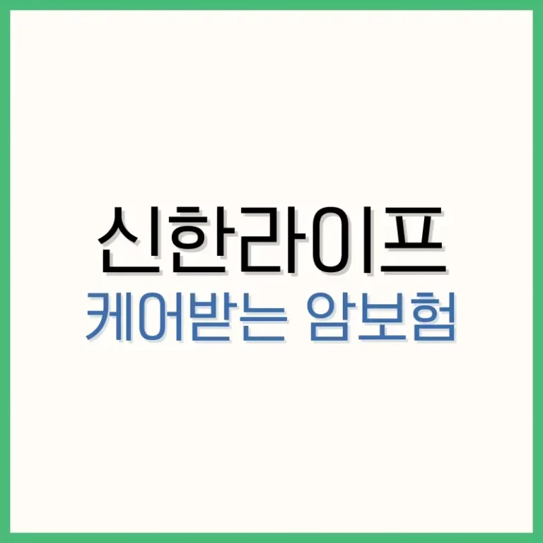 신한라이프 케어받는 암보험: 가입 조건과 3가지 혜택 3 MBTI 궁합