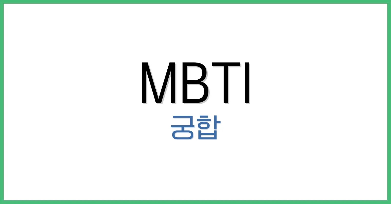 MBTI궁합 1