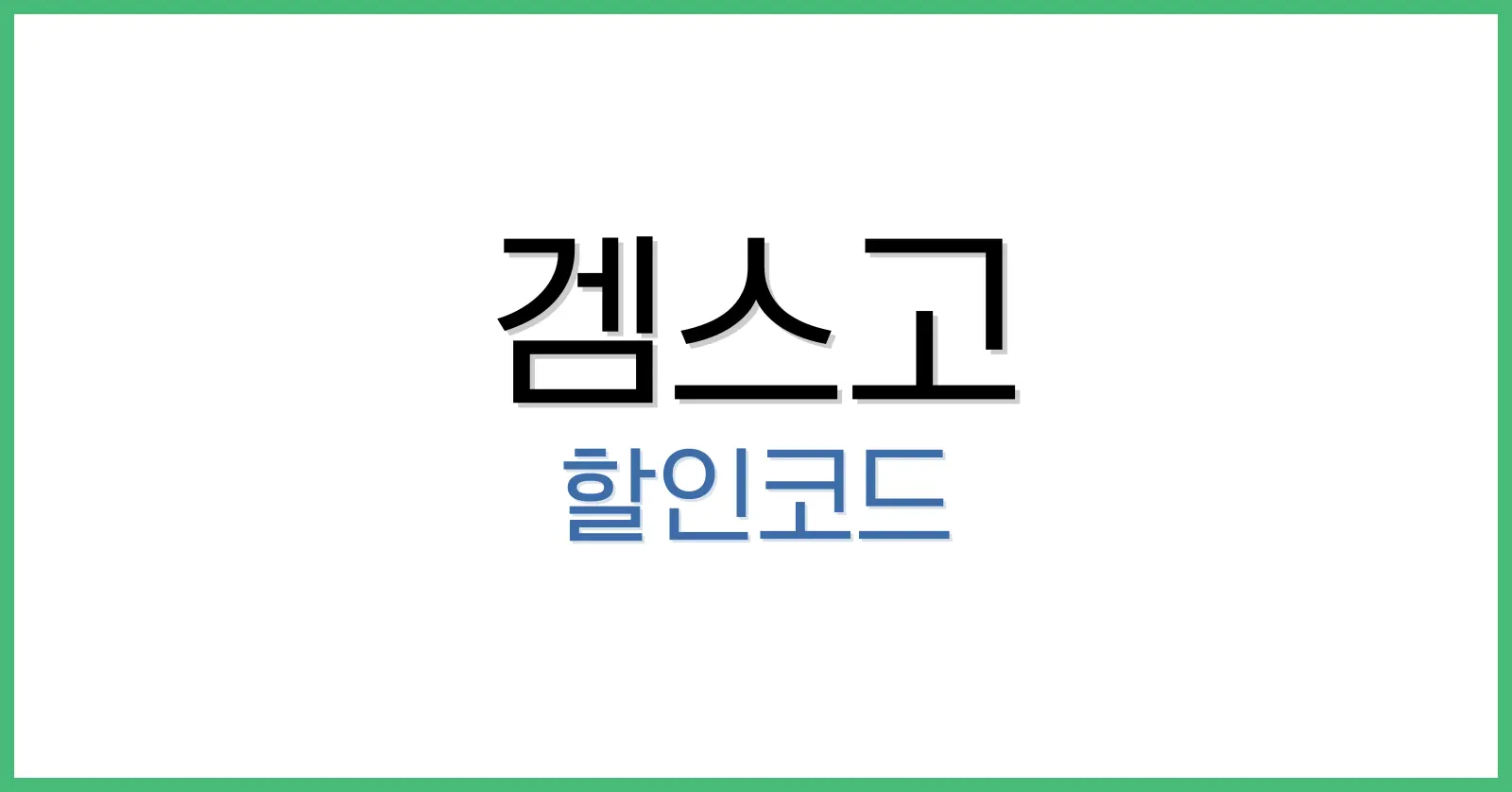 겜스고할인코드 1