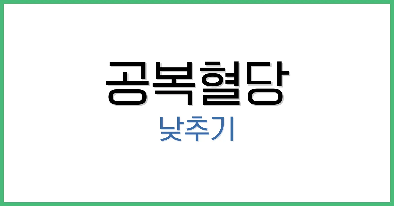 공복혈당낮추기