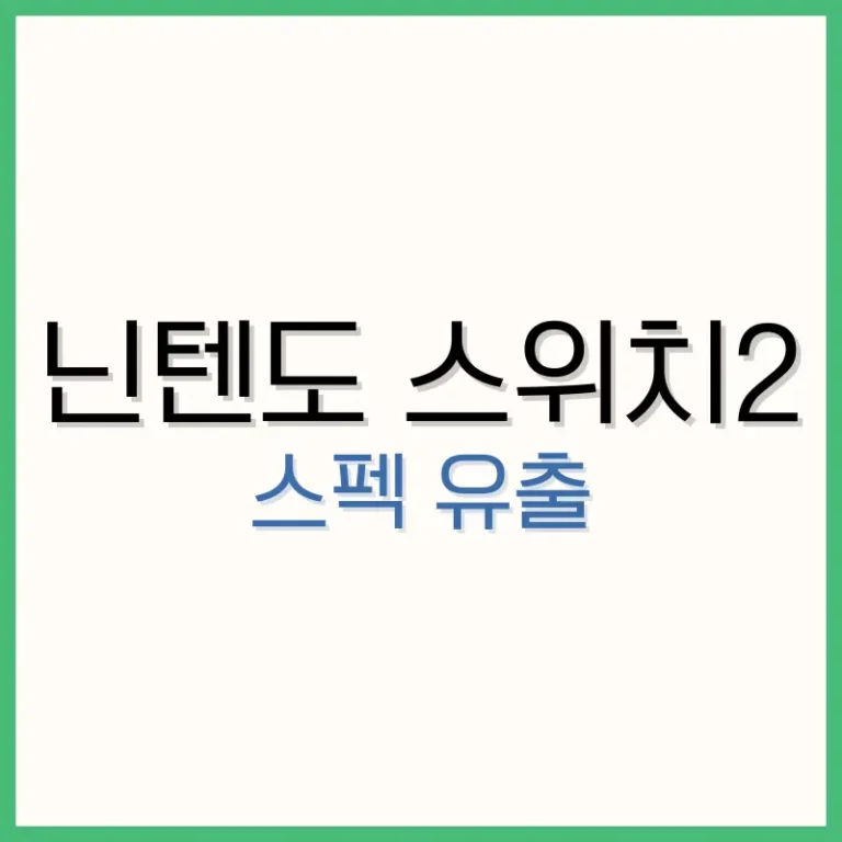 닌텐도 스위치 2: 유출된 스펙, 성능, 출시일, 그리고 전망 5 스니커즈 신발
