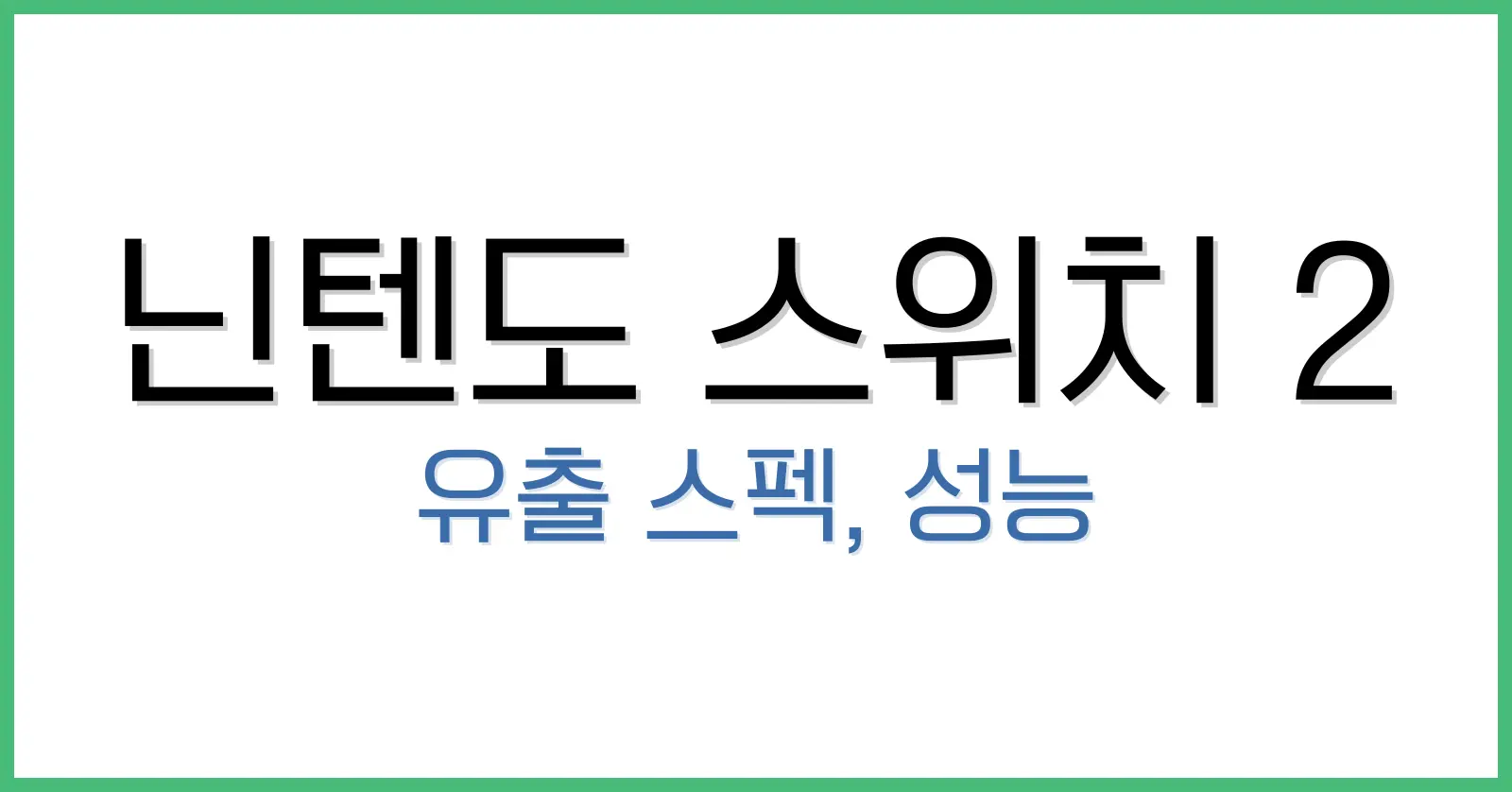 닌텐도스위치2스펙유출