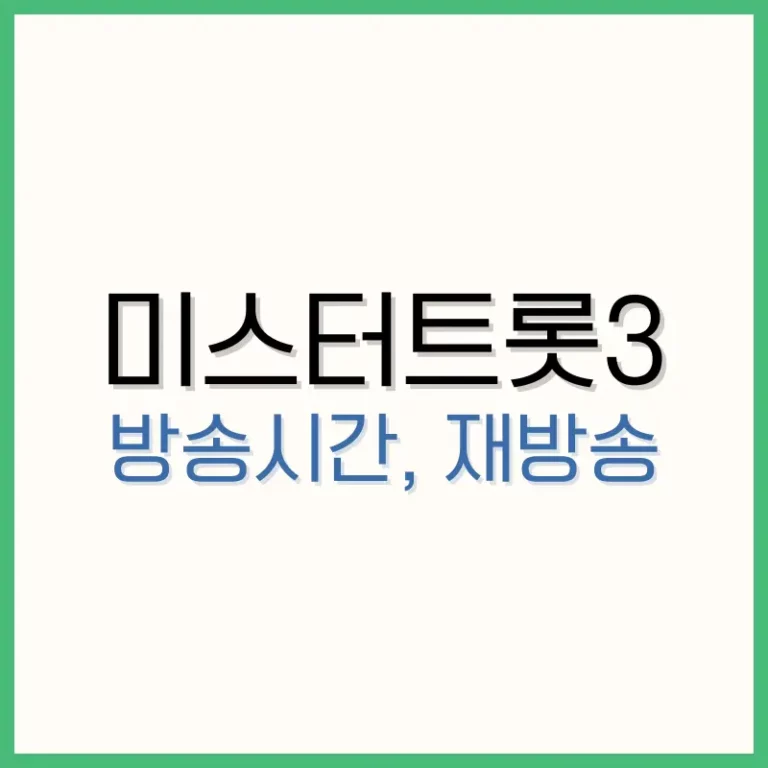 미스터트롯3