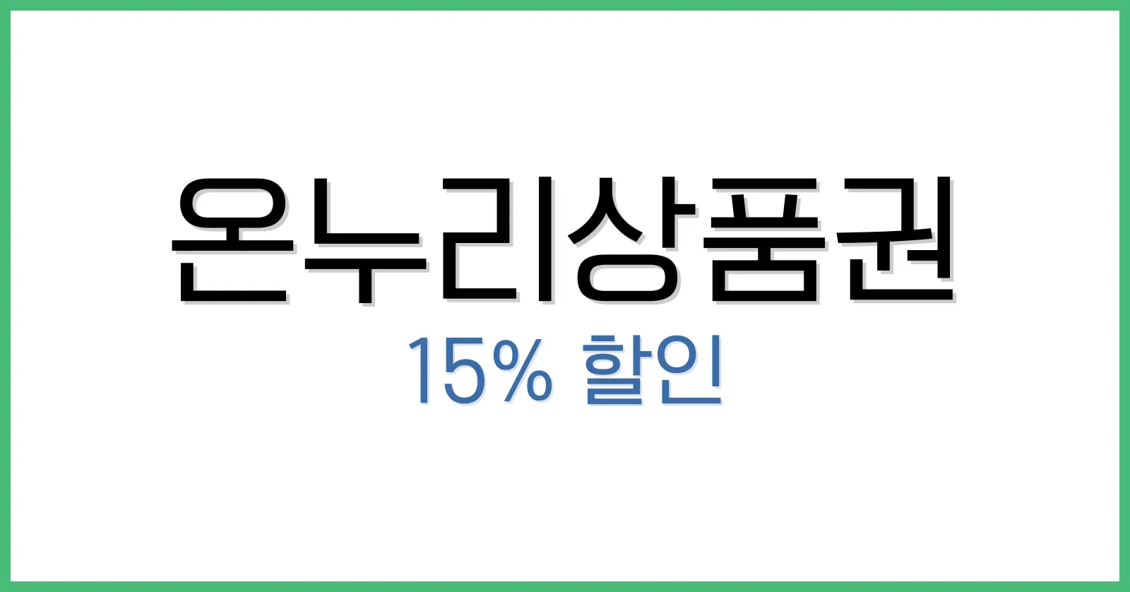 온누리상품권 15%