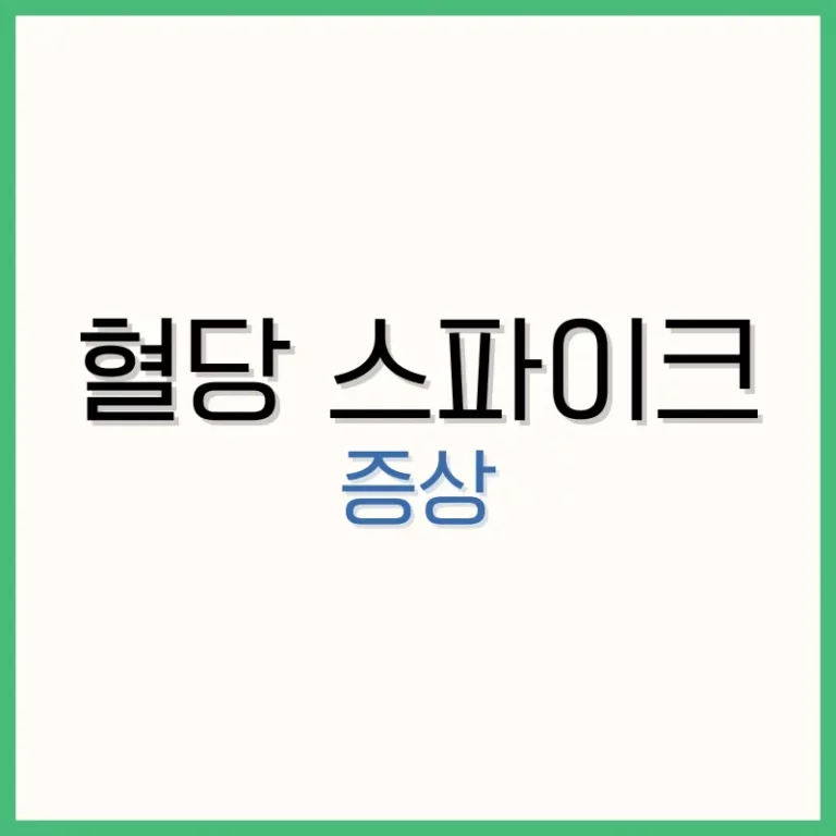 혈당 스파이크