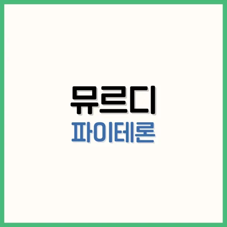 뮤르디 파이테론