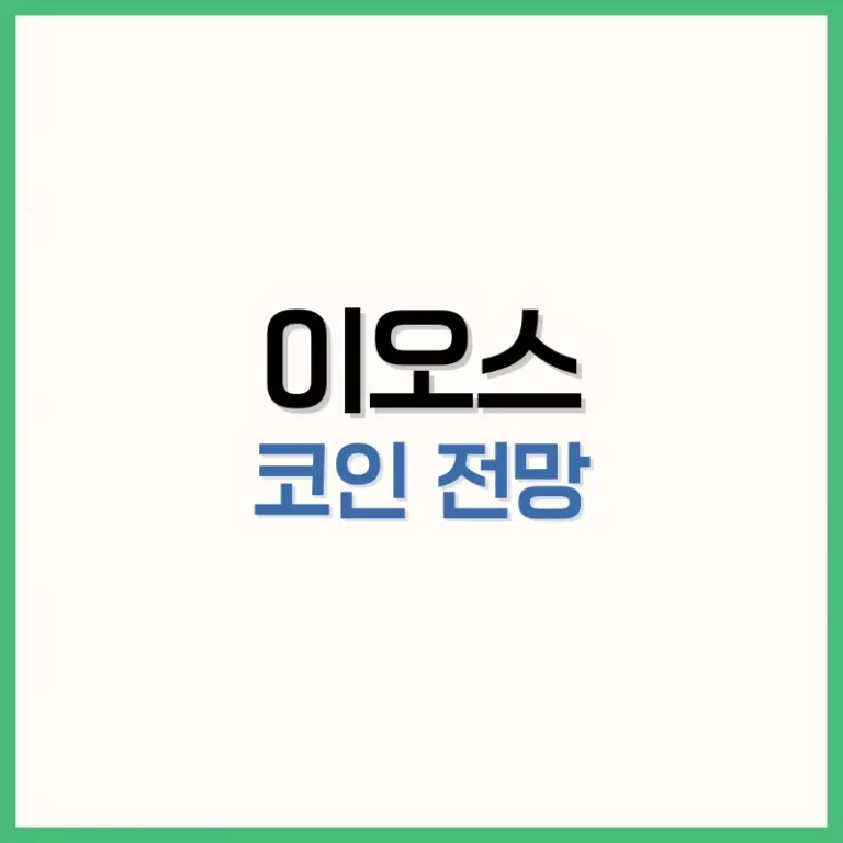 이오스 코인 전망