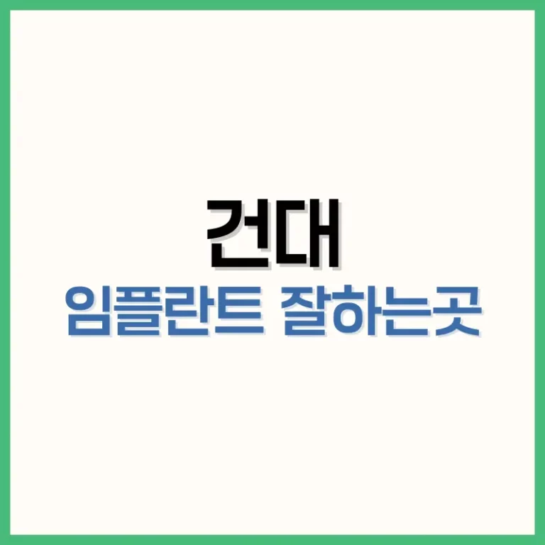 건대 임플란트 잘하는곳
