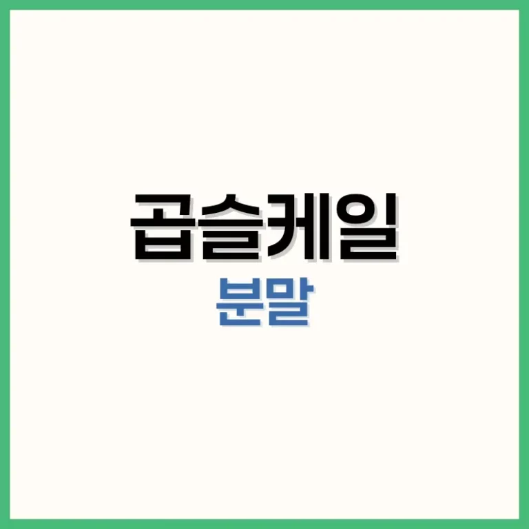 곱슬케일분말