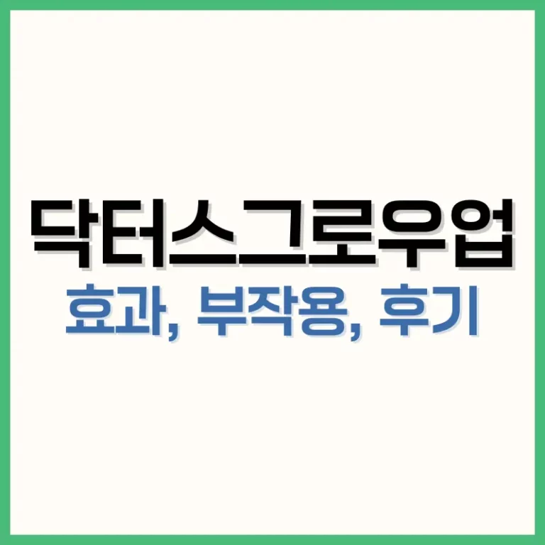 닥터스그로우업후기