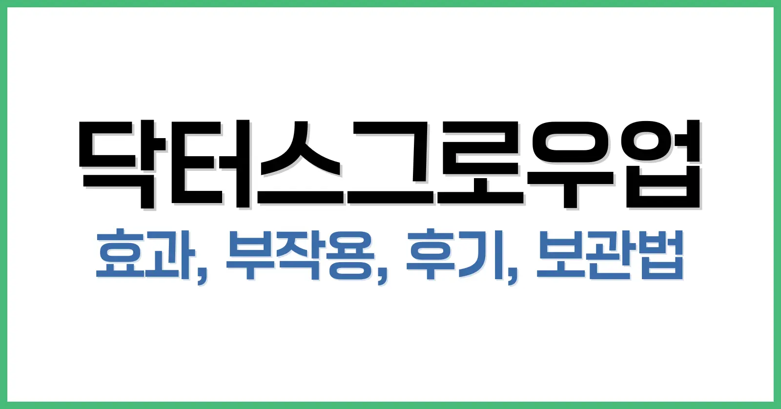 닥터스그로우업 효과, 부작용, 후기, 보관법까지 전부 알려드립니다 1 닥터스그로우업