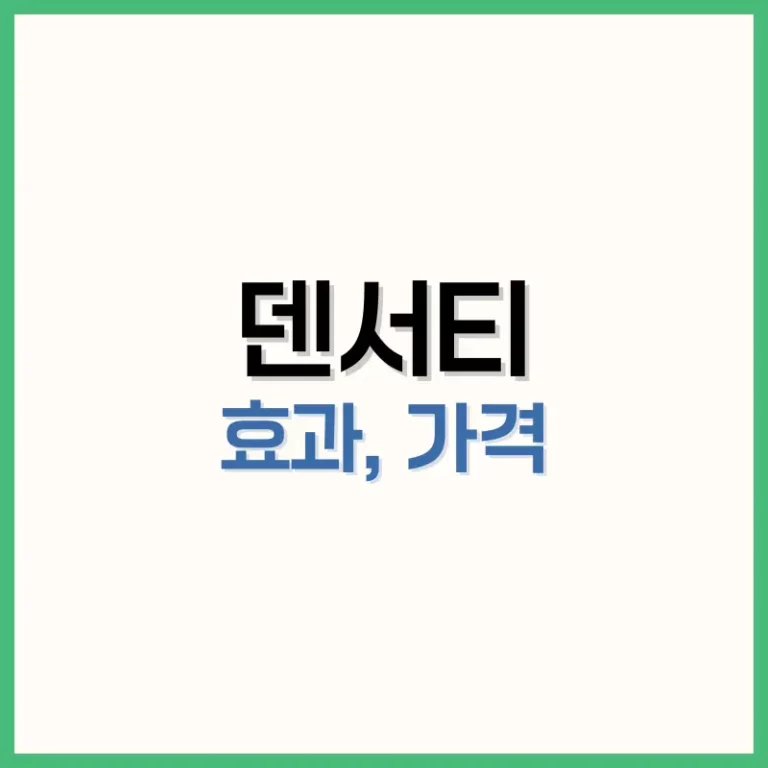 덴서티 가격