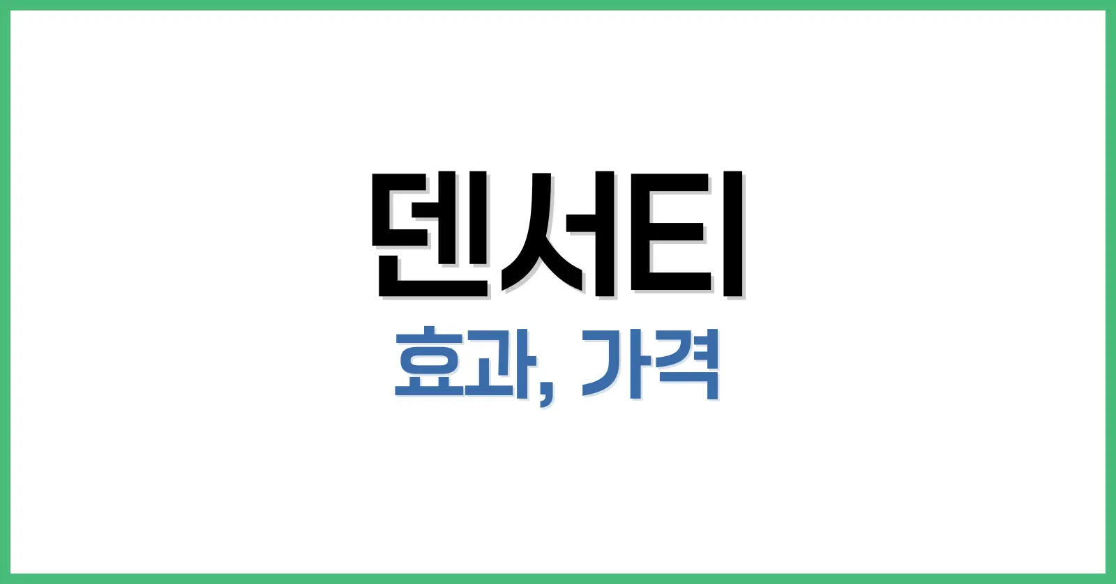 덴서티 효과부터 가격까지 시술 전 필수 가이드 완전 정리 1 덴서티 리프팅