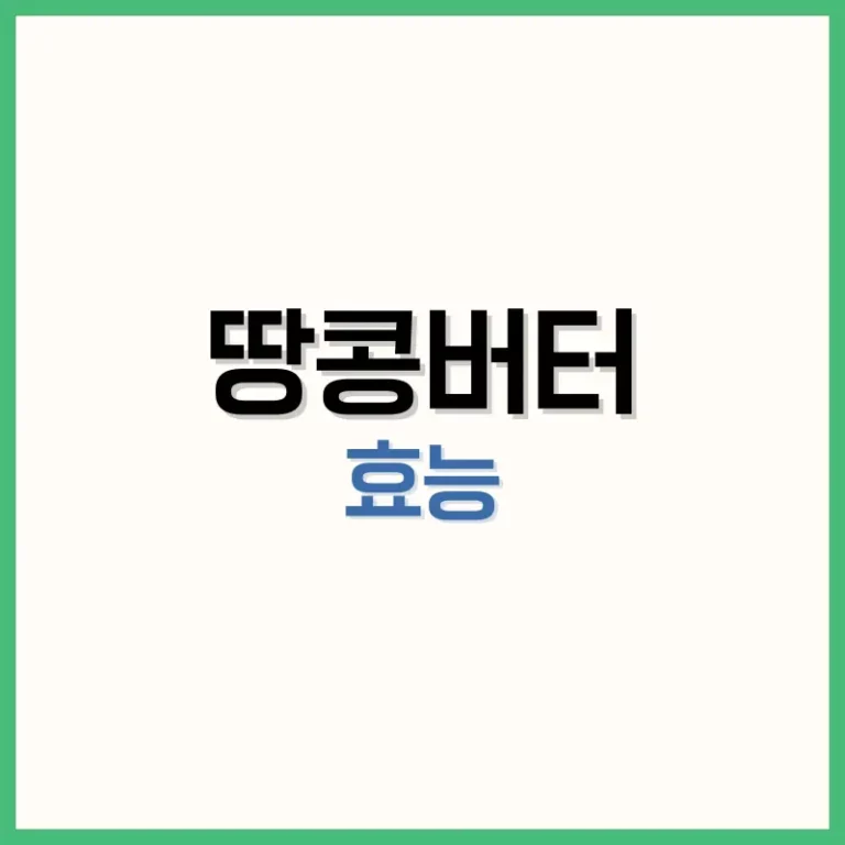 땅콩버터 사과