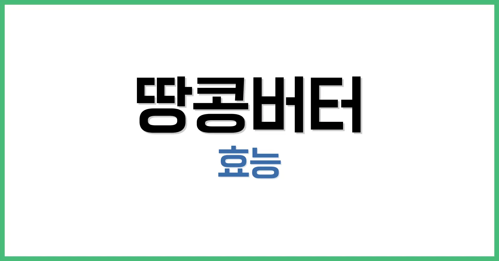땅콩버터 효능: 무첨가 땅콩버터부터 먹는 법, 보관법, 사과와의 찰떡 궁합 1 땅콩버터 효능
