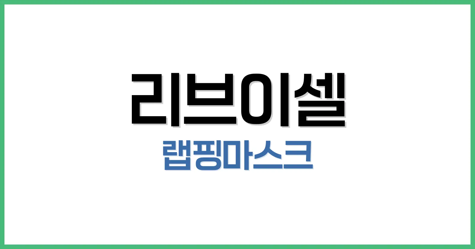 리브이셀 랩핑마스크 솔직 후기: 사용법부터 피부 변화까지 정리 1 리브이셀 랩핑마스크