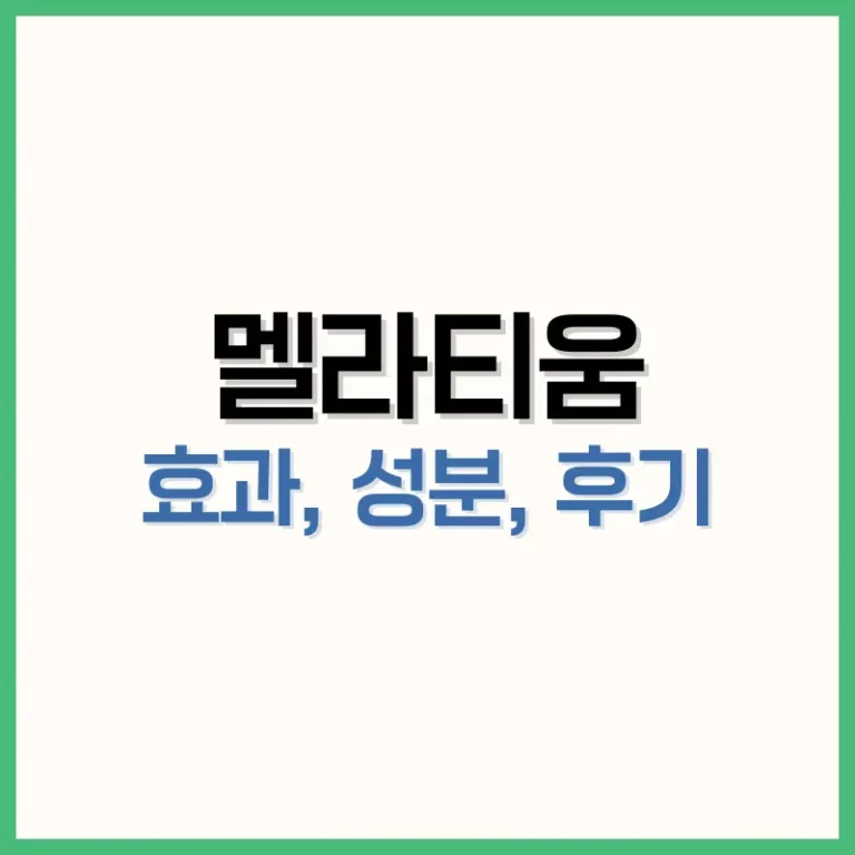 멜라티움 성분