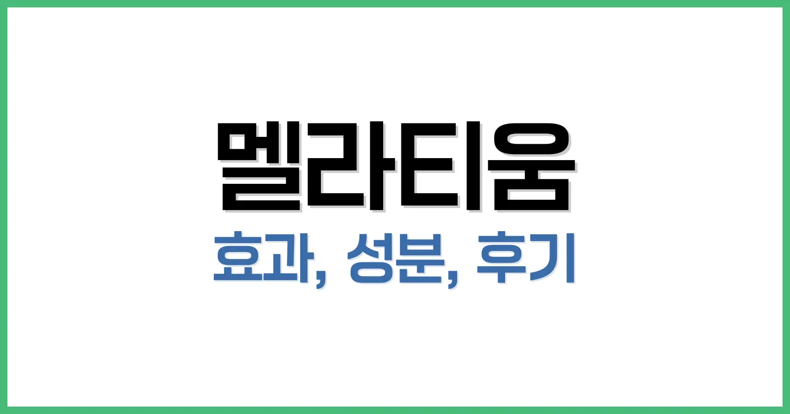 멜라티움 효과부터 성분, 실제 후기까지 완벽 정리 1 멜라티움 효과