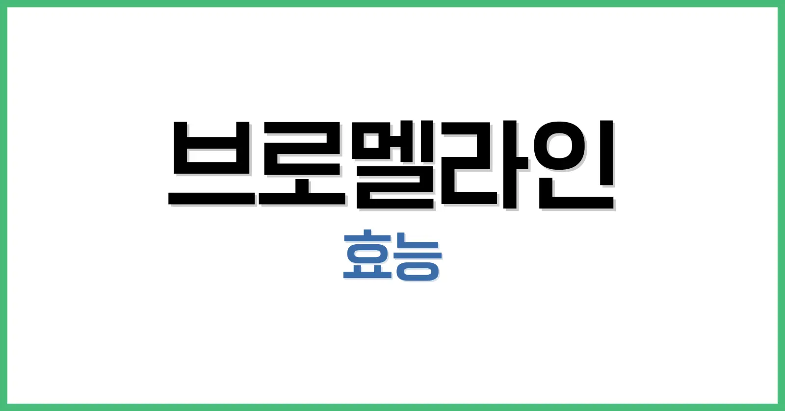 브로멜라인: 천연 효소의 놀라운 효능부터 비문증 치료 가능성까지 1 브로멜라인