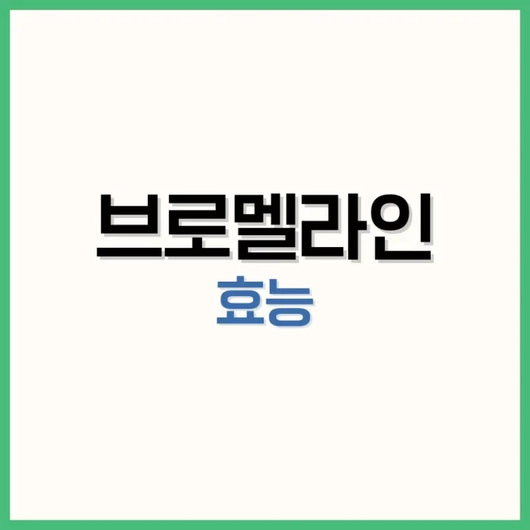 브로멜라인효능