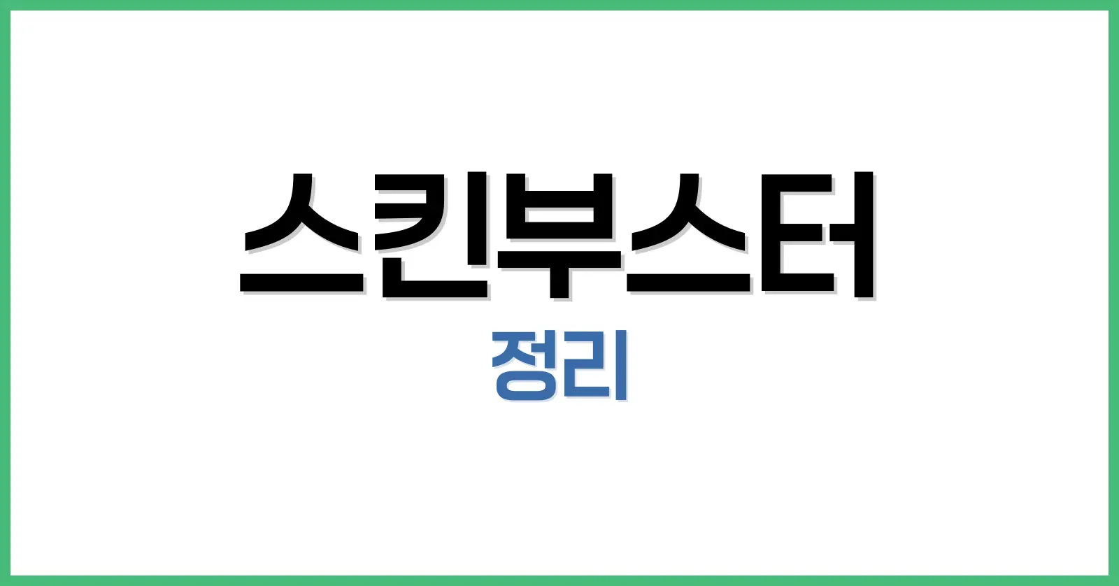 스킨부스터