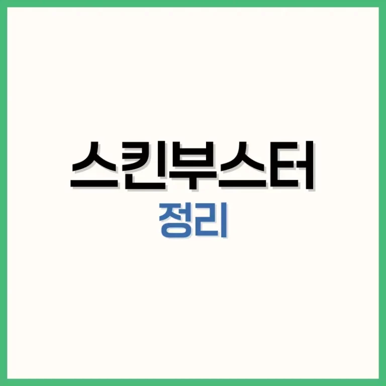 스킨부스터 종류