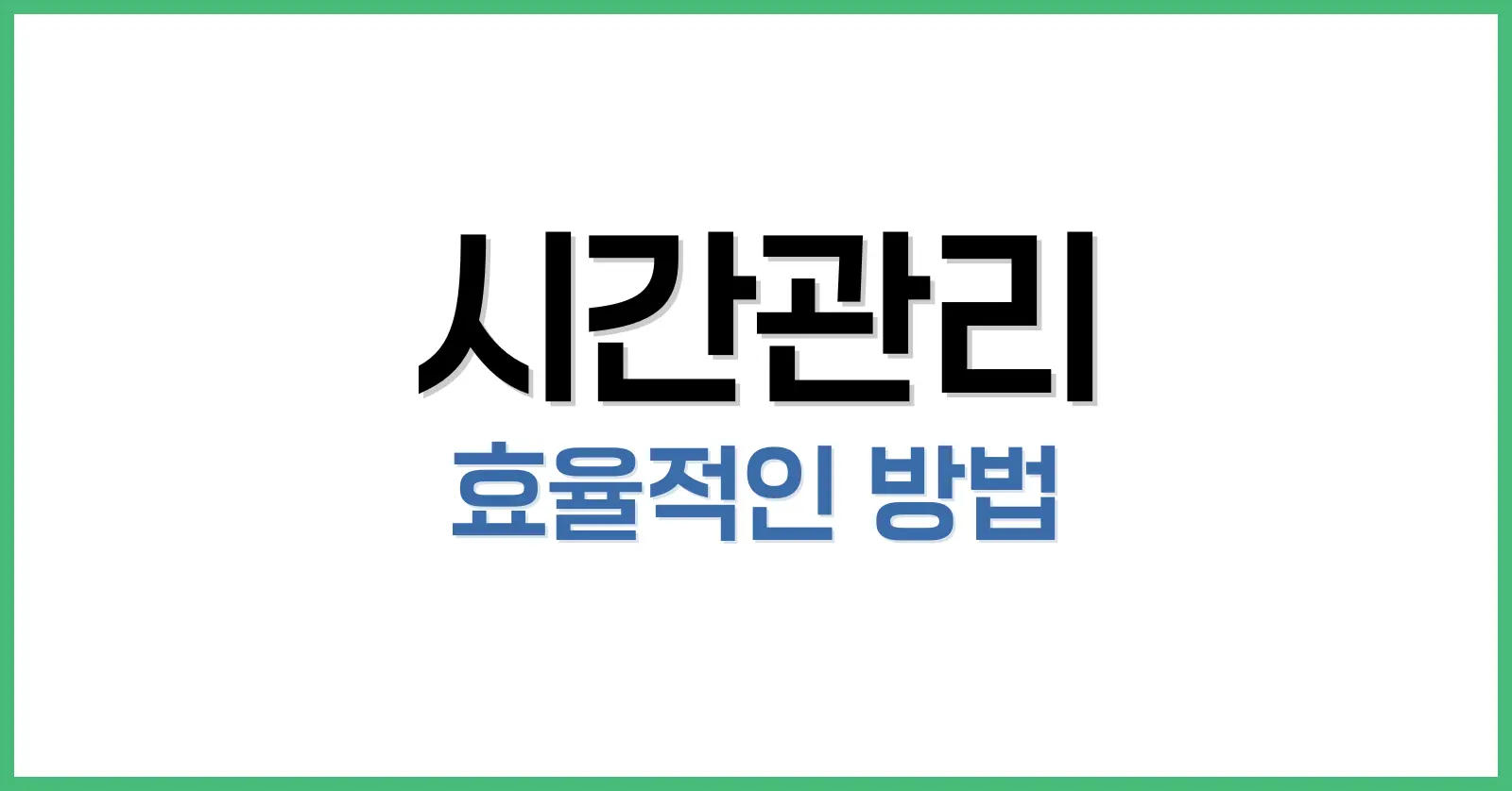왜 시간관리가 중요한가?