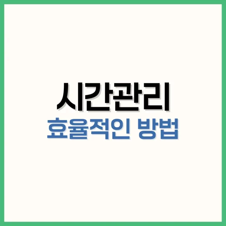 효율적인 시간관리 방법