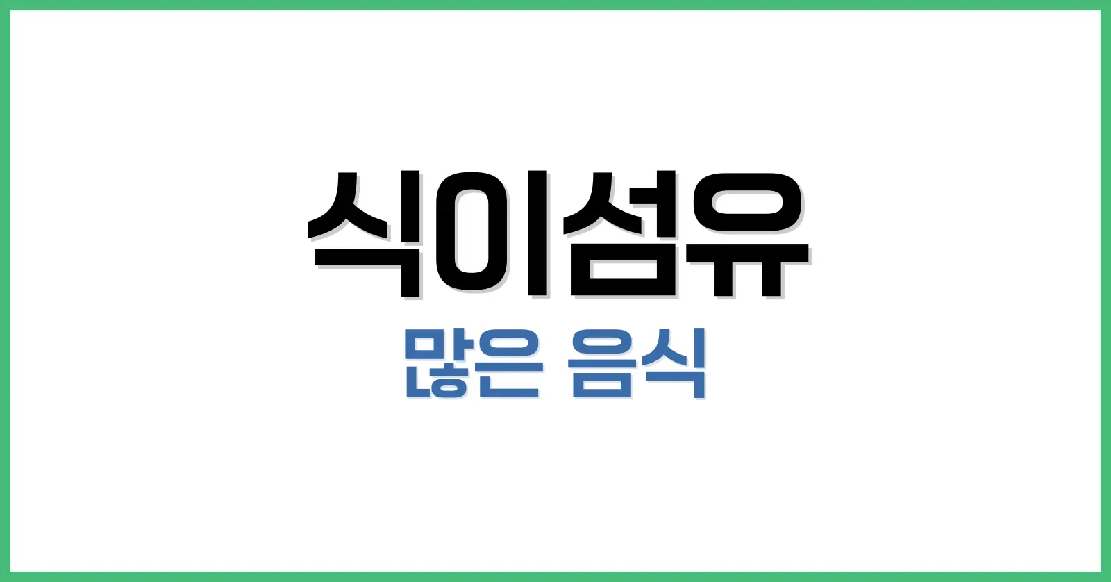 식이섬유 많은 음식 완벽 정리 – 건강과 다이어트를 위한 필수 식단 1 식이섬유 많은 음식