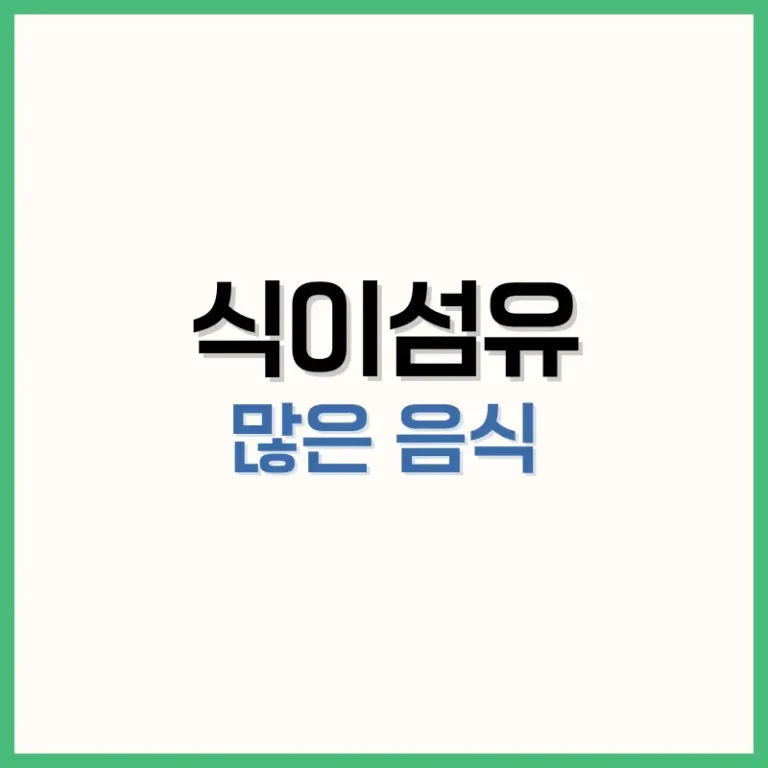 식이섬유많은음식순위