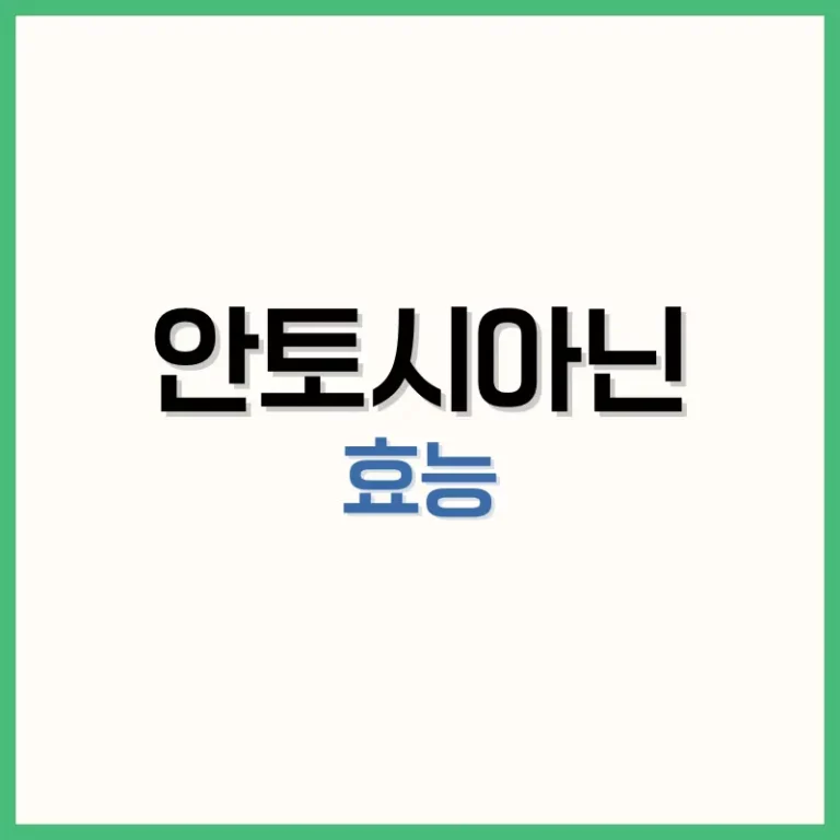 안토시아닌