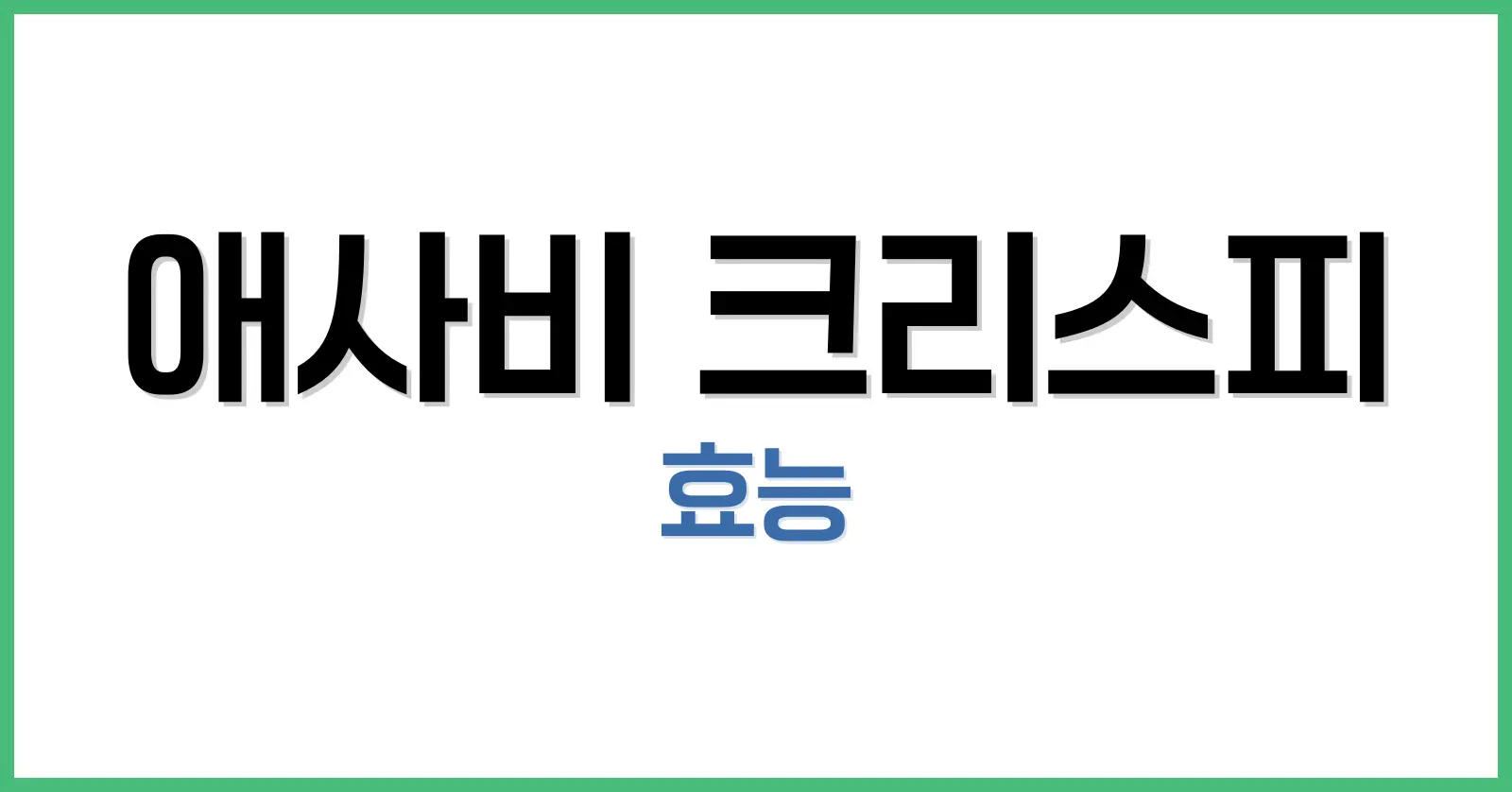 애사비 크리스피, 건강한 새콤함이 만드는 일상: 효능부터 먹는법까지 1 애사비란 무엇인가요? 왜 건강식품으로 각광받고 있을까요?