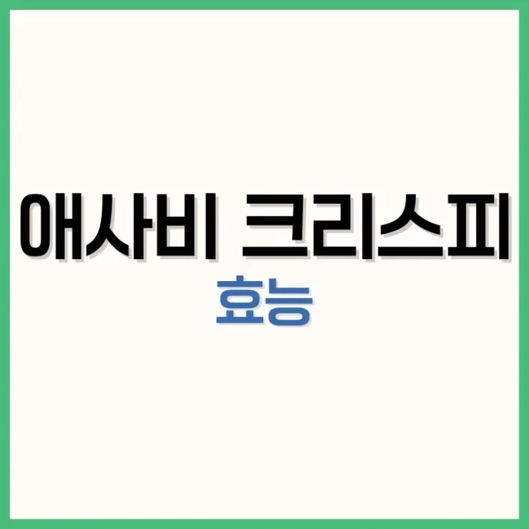 애사비크리스피먹는법
