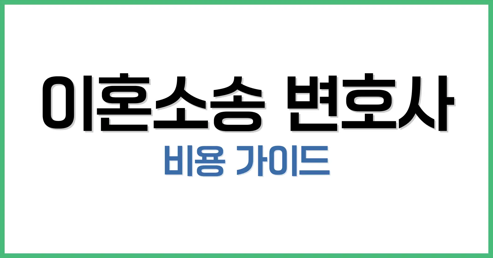 이혼소송 변호사 비용 가이드: 변호사 없이 가능한가? 국선·전문 변호사까지 철저 분석 1 이혼소송 변호사 비용, 정말 비쌀까?
