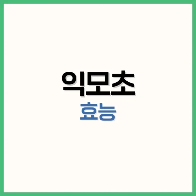 익모초 효능