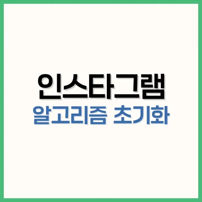 인스타 알고리즘 초기화