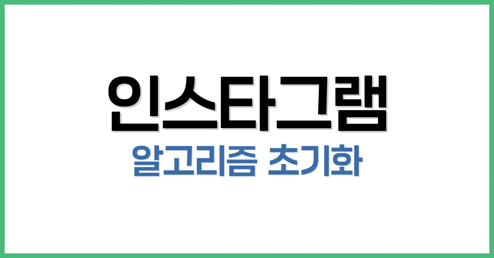 인스타 알고리즘 초기화 완벽 가이드: 이유부터 되돌리기까지 총정리 1 인스타 알고리즘 초기화