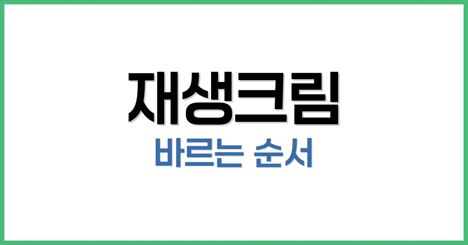 재생크림 바르는 순서와 효과 100% 활용법: 피부과처럼 바르자 1 재생크림 바르는 순서