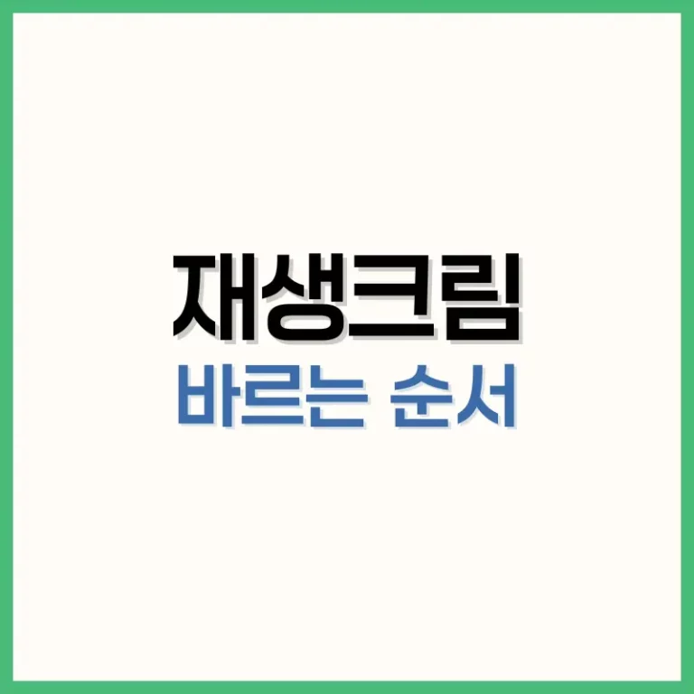 재생크림 효능
