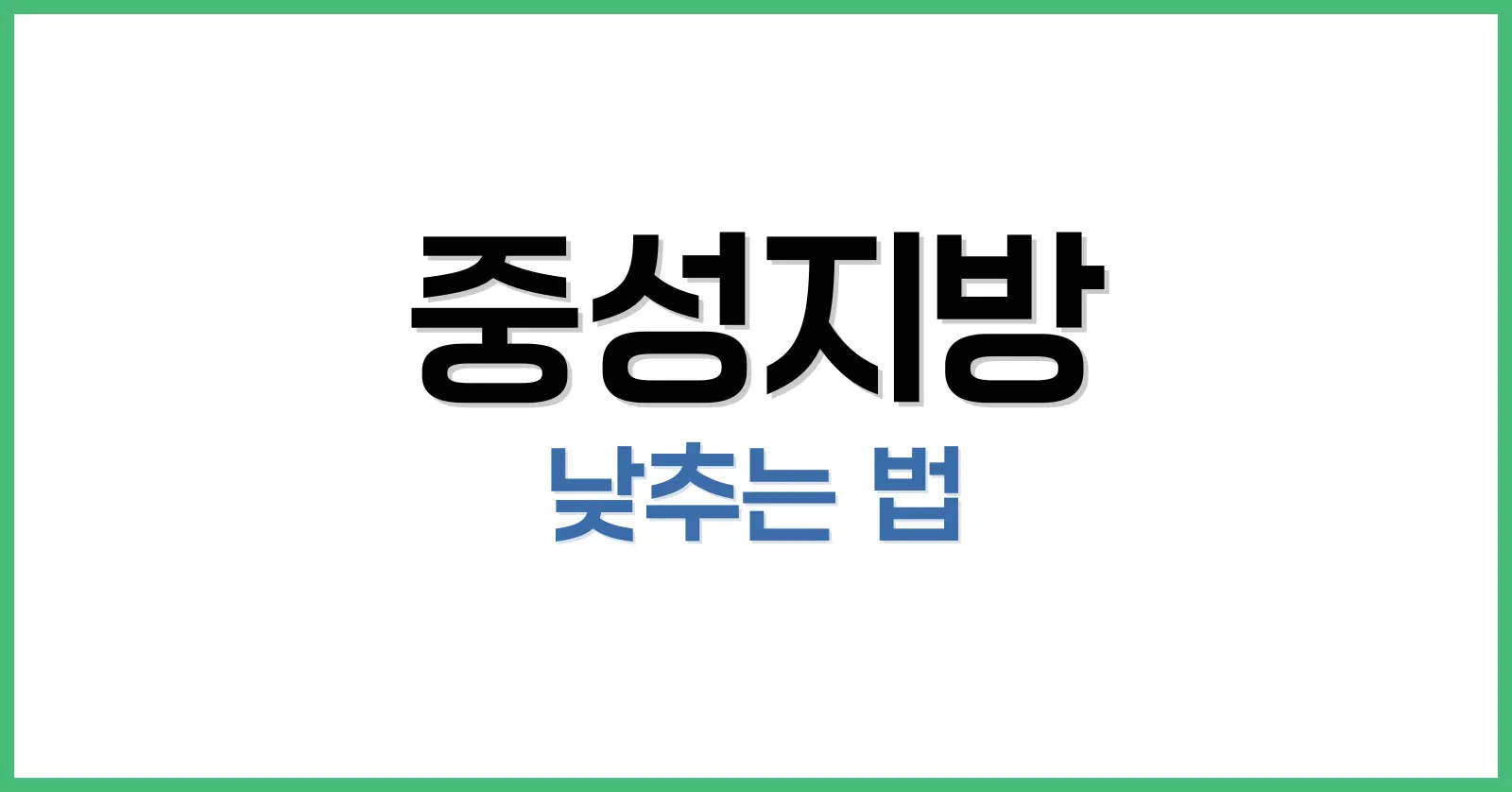 중성지방 뜻