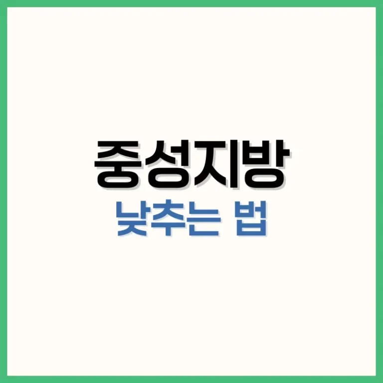 중성지방 낮추는 음식