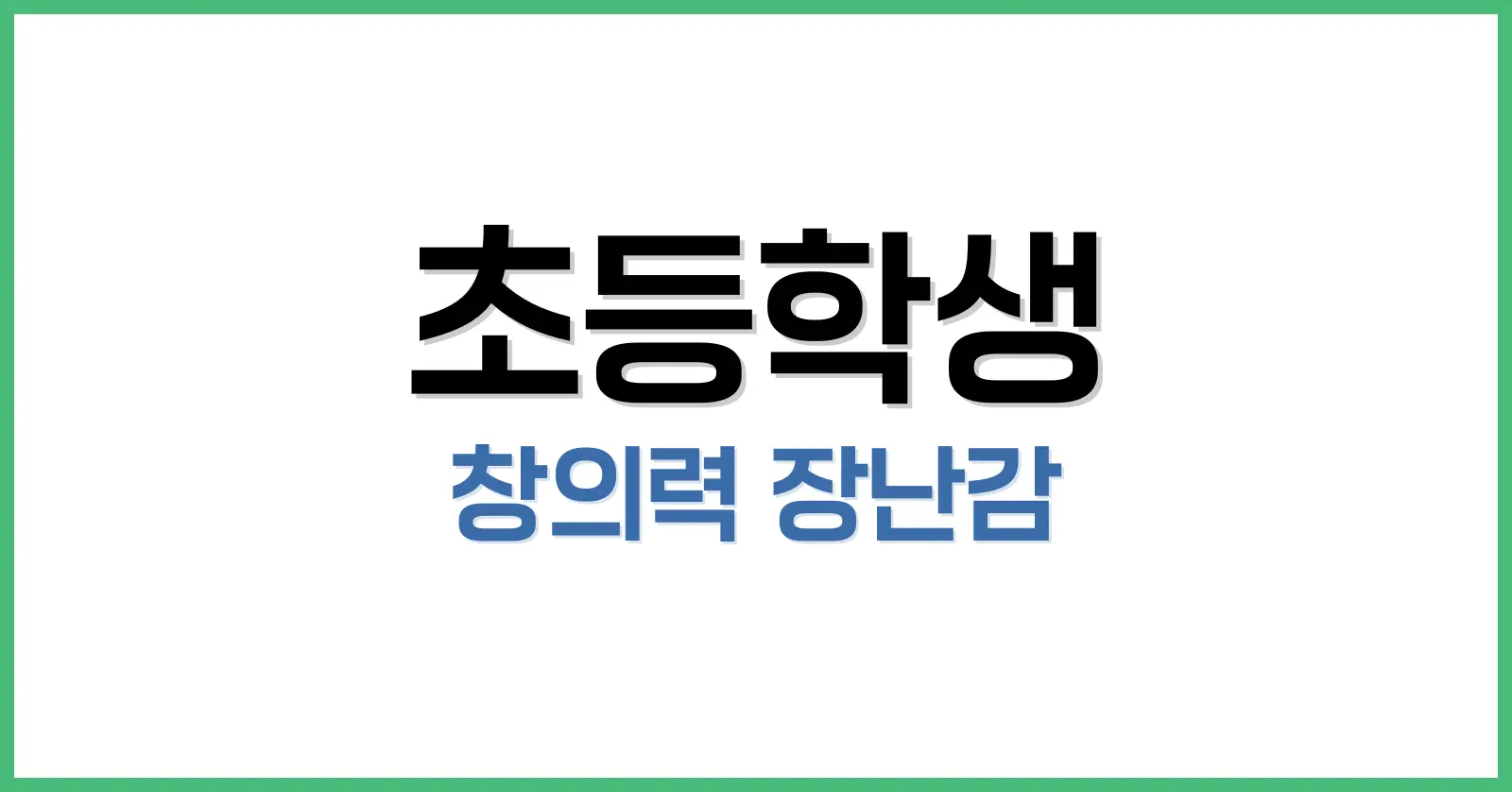 초등학생 창의력 장난감 추천 TOP 8: 사고력과 상상력을 키우는 장난감 고르기 1 초등학생 창의력 장난감