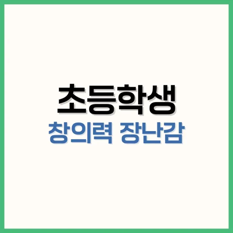 초등학생 창의력 장난감