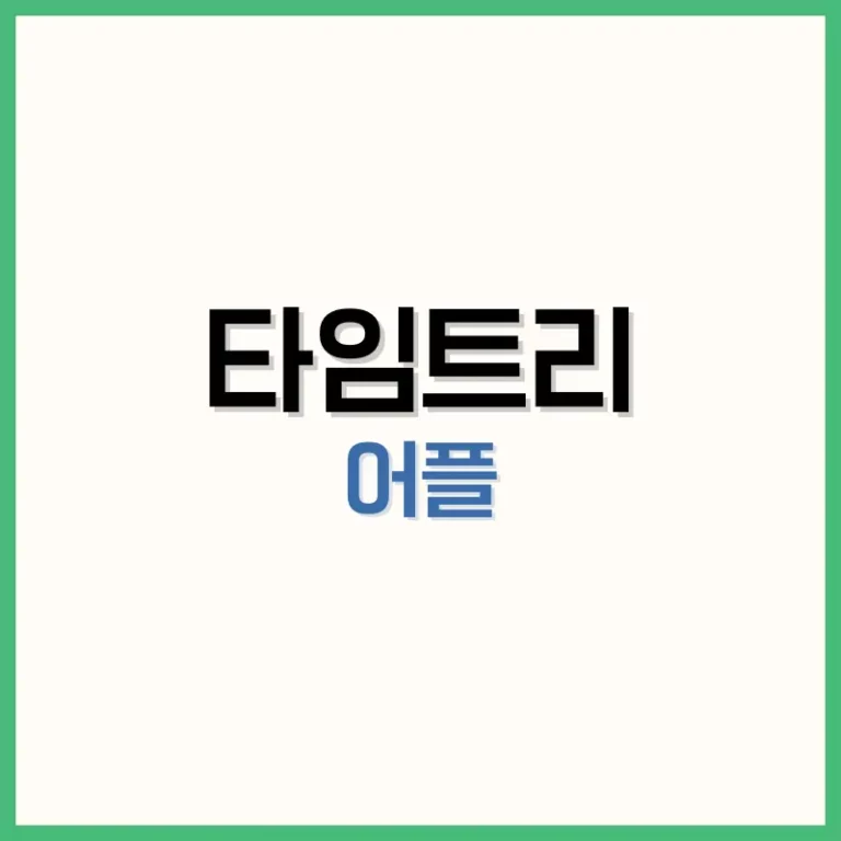 타임트리 공유