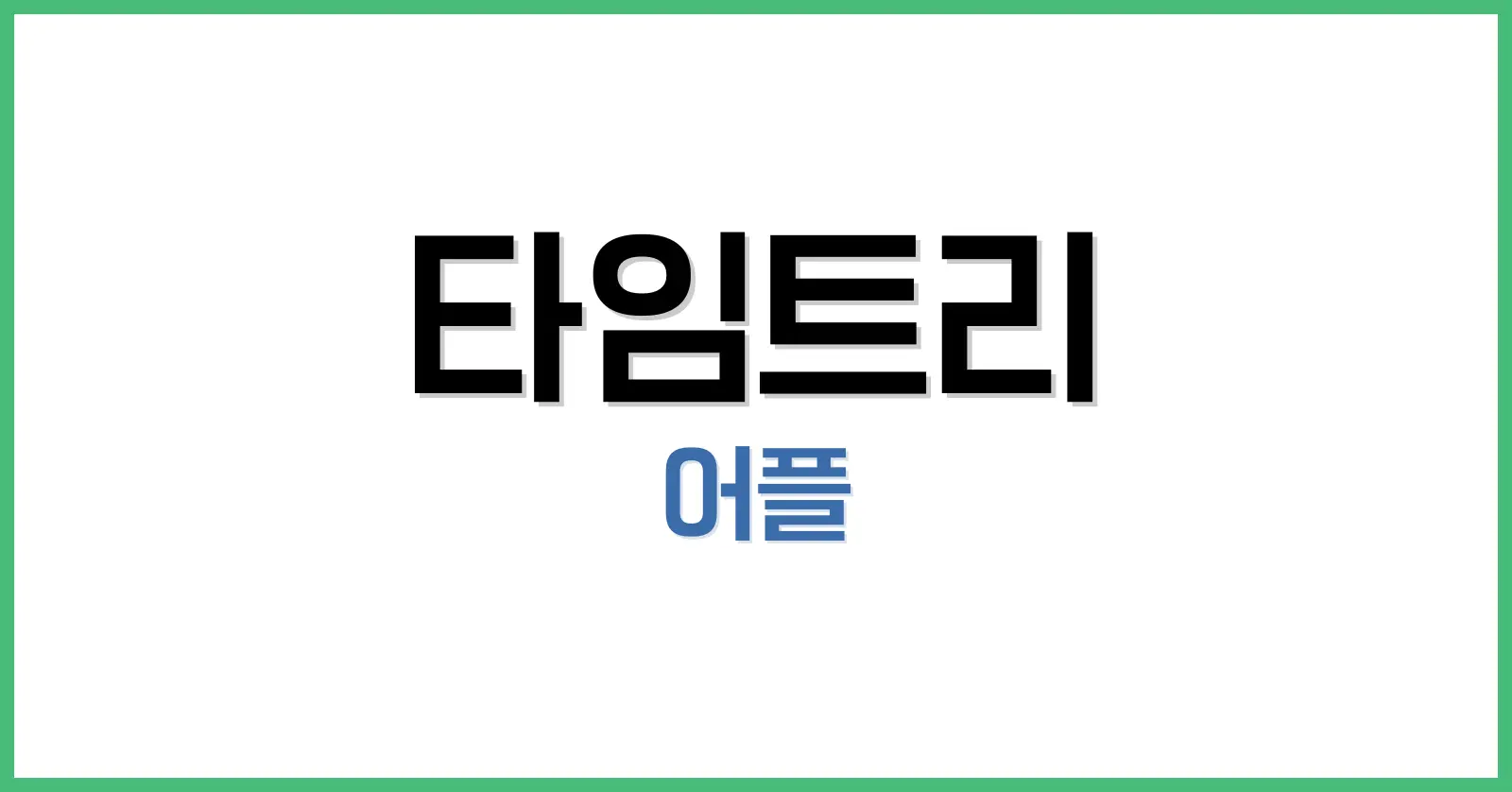  타임트리