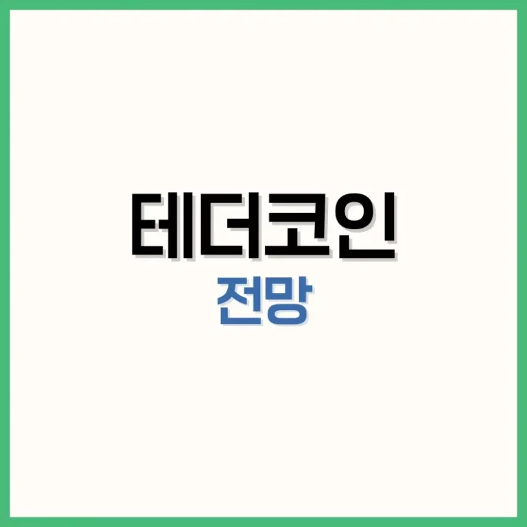 테더코인 시세